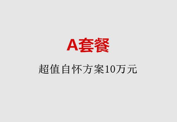 温州A套餐：超值自怀方案10万元
