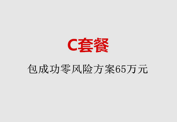 温州C套餐：包成功零风险方案65万元