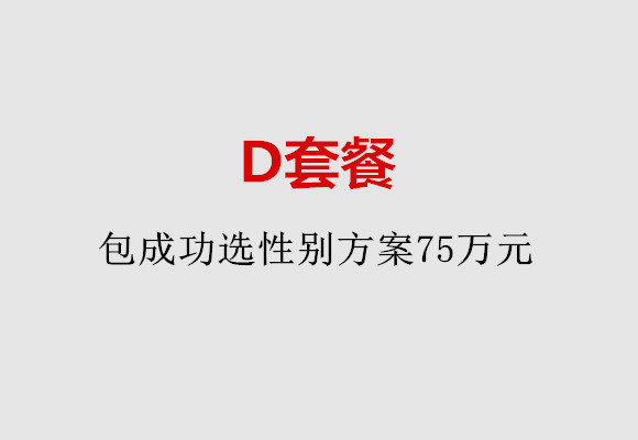 温州D套餐：包成功选性别方案75万元